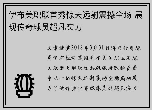 伊布美职联首秀惊天远射震撼全场 展现传奇球员超凡实力 伊布美职联首秀惊天远射震撼全场 展现传奇球员超凡实力