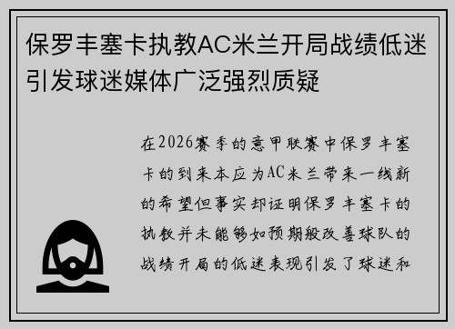 保罗丰塞卡执教AC米兰开局战绩低迷引发球迷媒体广泛强烈质疑