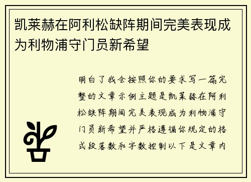 凯莱赫在阿利松缺阵期间完美表现成为利物浦守门员新希望