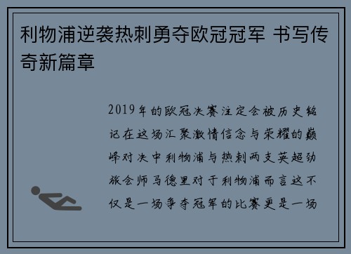 利物浦逆袭热刺勇夺欧冠冠军 书写传奇新篇章 利物浦逆袭热刺勇夺欧冠冠军 书写传奇新篇章