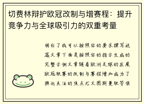 切费林辩护欧冠改制与增赛程：提升竞争力与全球吸引力的双重考量