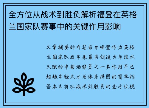全方位从战术到胜负解析福登在英格兰国家队赛事中的关键作用影响 全方位从战术到胜负解析福登在英格兰国家队赛事中的关键作用影响