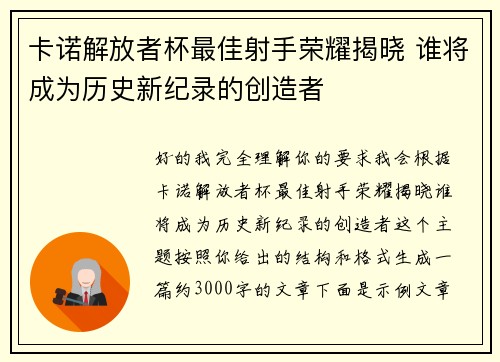卡诺解放者杯最佳射手荣耀揭晓 谁将成为历史新纪录的创造者 卡诺解放者杯最佳射手荣耀揭晓 谁将成为历史新纪录的创造者