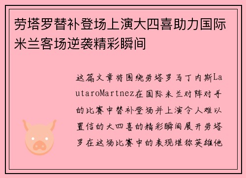 劳塔罗替补登场上演大四喜助力国际米兰客场逆袭精彩瞬间 劳塔罗替补登场上演大四喜助力国际米兰客场逆袭精彩瞬间