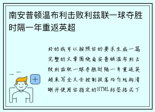 南安普顿温布利击败利兹联一球夺胜时隔一年重返英超