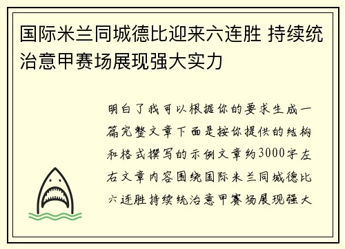 国际米兰同城德比迎来六连胜 持续统治意甲赛场展现强大实力