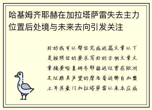 哈基姆齐耶赫在加拉塔萨雷失去主力位置后处境与未来去向引发关注