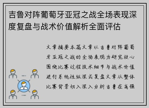 吉鲁对阵葡萄牙亚冠之战全场表现深度复盘与战术价值解析全面评估 吉鲁对阵葡萄牙亚冠之战全场表现深度复盘与战术价值解析全面评估