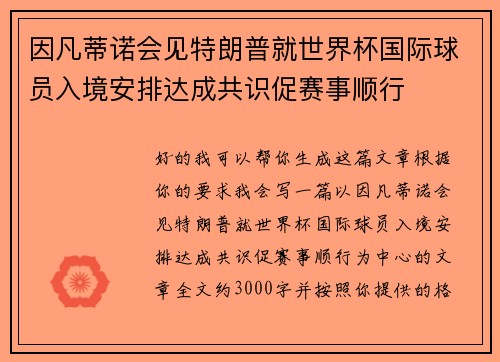 因凡蒂诺会见特朗普就世界杯国际球员入境安排达成共识促赛事顺行 因凡蒂诺会见特朗普就世界杯国际球员入境安排达成共识促赛事顺行