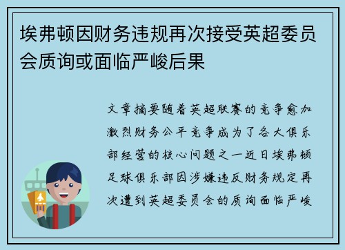 埃弗顿因财务违规再次接受英超委员会质询或面临严峻后果