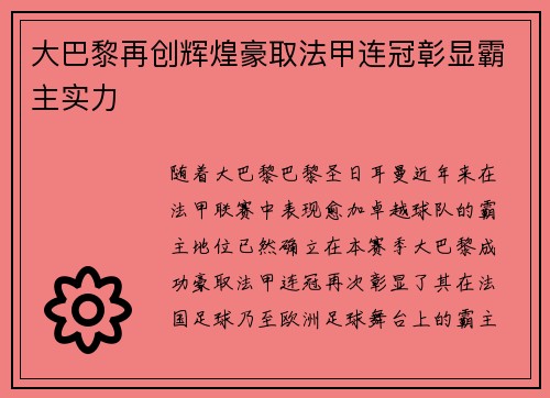 大巴黎再创辉煌豪取法甲连冠彰显霸主实力