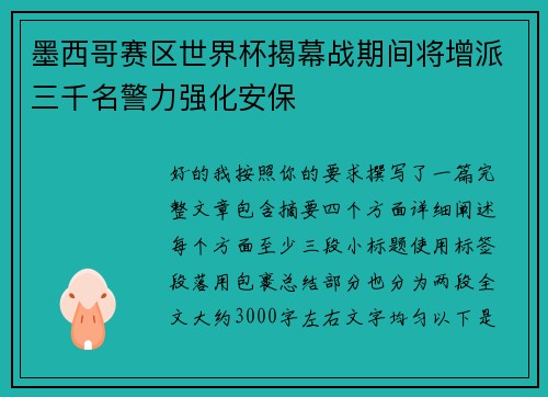 墨西哥赛区世界杯揭幕战期间将增派三千名警力强化安保