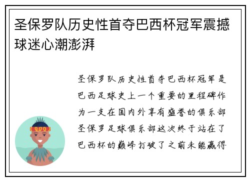 圣保罗队历史性首夺巴西杯冠军震撼球迷心潮澎湃 圣保罗队历史性首夺巴西杯冠军震撼球迷心潮澎湃