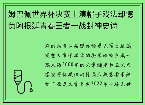 姆巴佩世界杯决赛上演帽子戏法却憾负阿根廷青春王者一战封神史诗 姆巴佩世界杯决赛上演帽子戏法却憾负阿根廷青春王者一战封神史诗