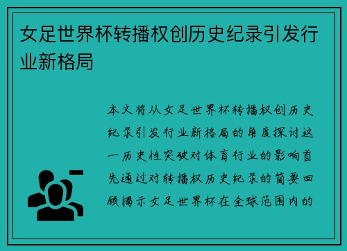 女足世界杯转播权创历史纪录引发行业新格局