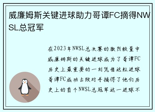 威廉姆斯关键进球助力哥谭FC摘得NWSL总冠军
