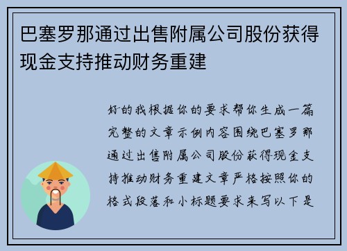 巴塞罗那通过出售附属公司股份获得现金支持推动财务重建