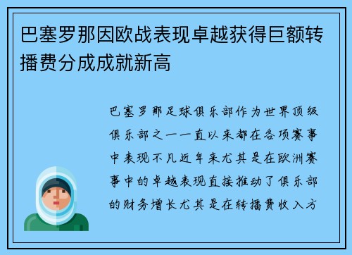巴塞罗那因欧战表现卓越获得巨额转播费分成成就新高