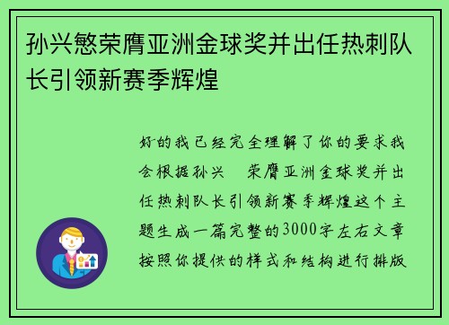 孙兴慜荣膺亚洲金球奖并出任热刺队长引领新赛季辉煌 孙兴慜荣膺亚洲金球奖并出任热刺队长引领新赛季辉煌