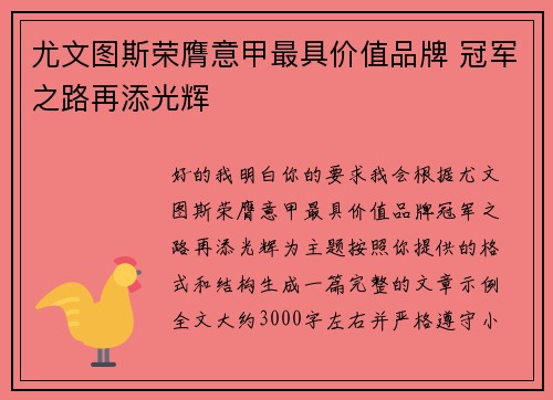 尤文图斯荣膺意甲最具价值品牌 冠军之路再添光辉