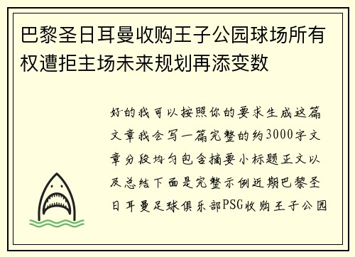 巴黎圣日耳曼收购王子公园球场所有权遭拒主场未来规划再添变数