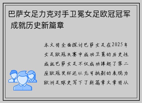 巴萨女足力克对手卫冕女足欧冠冠军 成就历史新篇章