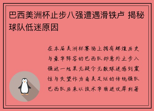 巴西美洲杯止步八强遭遇滑铁卢 揭秘球队低迷原因 巴西美洲杯止步八强遭遇滑铁卢 揭秘球队低迷原因