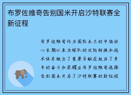 布罗佐维奇告别国米开启沙特联赛全新征程