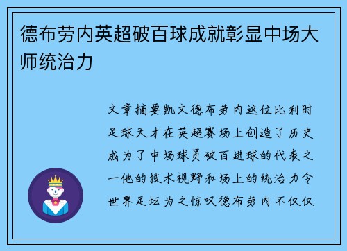 德布劳内英超破百球成就彰显中场大师统治力 德布劳内英超破百球成就彰显中场大师统治力