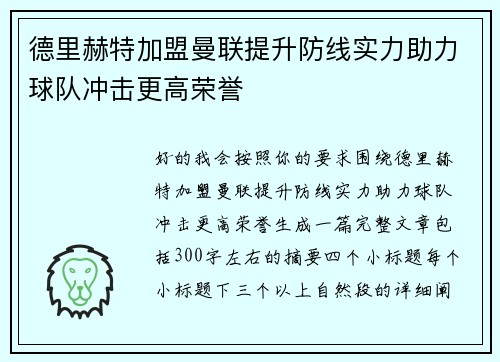 德里赫特加盟曼联提升防线实力助力球队冲击更高荣誉