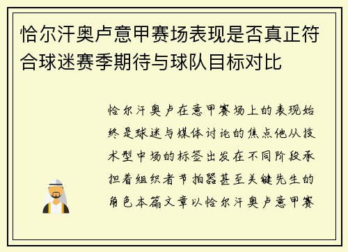 恰尔汗奥卢意甲赛场表现是否真正符合球迷赛季期待与球队目标对比