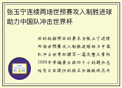 张玉宁连续两场世预赛攻入制胜进球助力中国队冲击世界杯