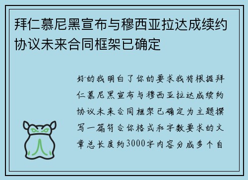 拜仁慕尼黑宣布与穆西亚拉达成续约协议未来合同框架已确定 拜仁慕尼黑宣布与穆西亚拉达成续约协议未来合同框架已确定