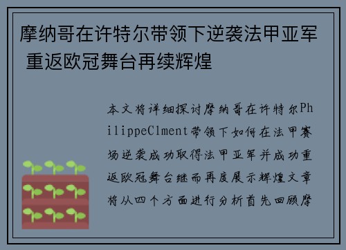 摩纳哥在许特尔带领下逆袭法甲亚军 重返欧冠舞台再续辉煌 摩纳哥在许特尔带领下逆袭法甲亚军 重返欧冠舞台再续辉煌