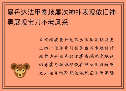 曼丹达法甲赛场屡次神扑表现依旧神勇展现宝刀不老风采