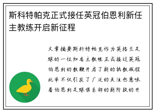 斯科特帕克正式接任英冠伯恩利新任主教练开启新征程
