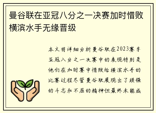 曼谷联在亚冠八分之一决赛加时惜败横滨水手无缘晋级