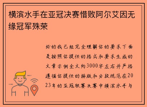 横滨水手在亚冠决赛惜败阿尔艾因无缘冠军殊荣 横滨水手在亚冠决赛惜败阿尔艾因无缘冠军殊荣