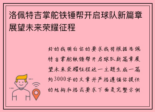 洛佩特吉掌舵铁锤帮开启球队新篇章展望未来荣耀征程